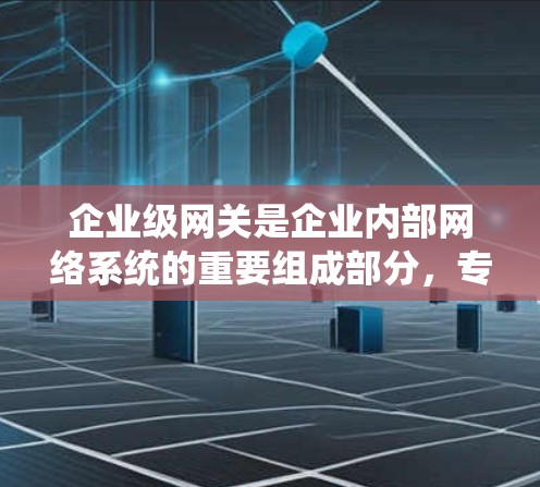 企业级网关是企业内部网络系统的重要组成部分,专为企业用户设计,确保数据安全、可靠和高效的网络连接。以下是企业级网关的主要特点和功能 企业级网关是企业内部网络系统的重要组成部分,专为企业用户设计,确保数据安全、可靠和高效的网络连接。以下是企业级网关的主要特点和功能