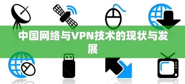 中国网络与VPN技术的现状与发展