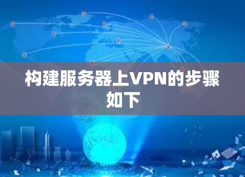 构建服务器上VPN的步骤如下 构建服务器上VPN的步骤如下