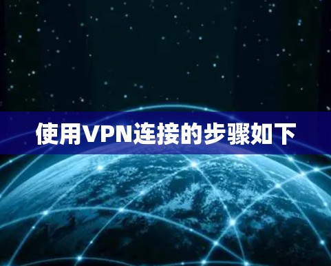 使用VPN连接的步骤如下