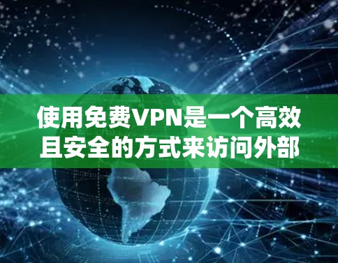 使用免费VPN是一个高效且安全的方式来访问外部网络,避免隐私泄露和数据丢失。以下是一个系统化的步骤指南,帮助您逐步掌握如何使用免费VPN 使用免费VPN是一个高效且安全的方式来访问外部网络,避免隐私泄露和数据丢失。以下是一个系统化的步骤指南,帮助您逐步掌握如何使用免费VPN