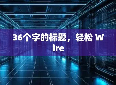 36个字的标题，轻松 Wire