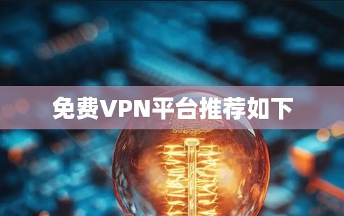 免费VPN平台推荐如下