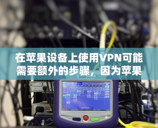 在苹果设备上使用VPN可能需要额外的步骤,因为苹果设备上没有内置的VPN功能。以下是几种可以尝试的VPN软件,其中有些是免费的 在苹果设备上使用VPN可能需要额外的步骤,因为苹果设备上没有内置的VPN功能。以下是几种可以尝试的VPN软件,其中有些是免费的