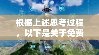 根据上述思考过程,以下是关于免费VPN连接速度排行和推荐的总结 根据上述思考过程,以下是关于免费VPN连接速度排行和推荐的总结