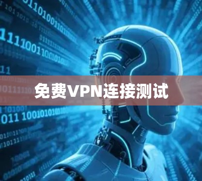 免费VPN连接测试 免费VPN连接测试