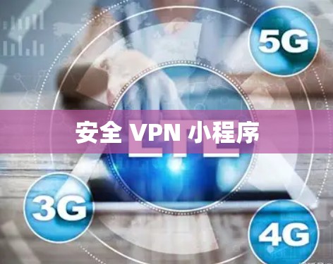 安全 VPN 小程序 安全 VPN 小程序