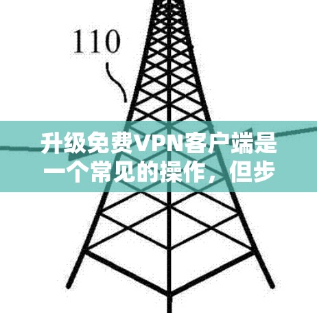 升级免费VPN客户端是一个常见的操作,但步骤可能因客户端而异。以下是一般性的指导,适用于大多数VPN软件 升级免费VPN客户端是一个常见的操作,但步骤可能因客户端而异。以下是一般性的指导,适用于大多数VPN软件