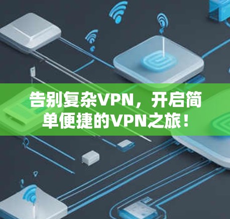 告别复杂VPN，开启简单便捷的VPN之旅！