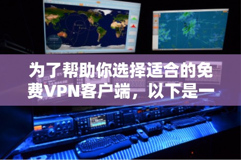 为了帮助你选择适合的免费VPN客户端,以下是一些推荐,涵盖不同需求和预算情况 为了帮助你选择适合的免费VPN客户端,以下是一些推荐,涵盖不同需求和预算情况