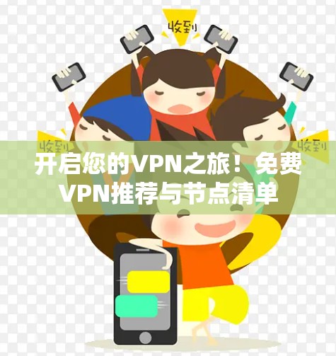 开启您的VPN之旅!免费VPN推荐与节点清单 开启您的VPN之旅!免费VPN推荐与节点清单