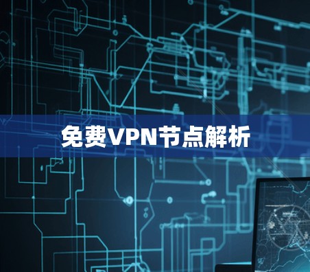 免费VPN节点解析 免费VPN节点解析