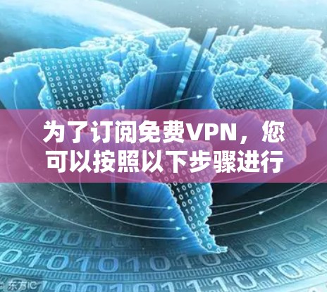 为了订阅免费VPN,您可以按照以下步骤进行 为了订阅免费VPN,您可以按照以下步骤进行