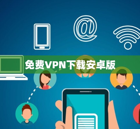 免费VPN下载安卓版