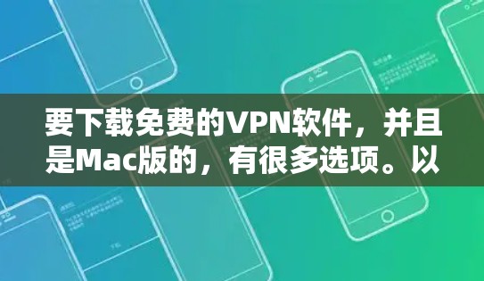 要下载免费的VPN软件，并且是Mac版的，有很多选项。以下是一些推荐的软件，它们都是免费的、安全的，并且对Mac用户友好