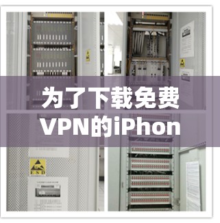 为了下载免费VPN的iPhone版，以下是一些推荐的网站，这些网站通常提供免费的VPN服务，并且是iPhone兼容的