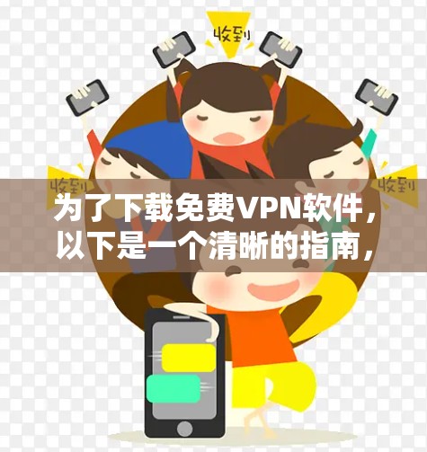为了下载免费VPN软件，以下是一个清晰的指南，帮助你选择适合自己的软件并顺利安装