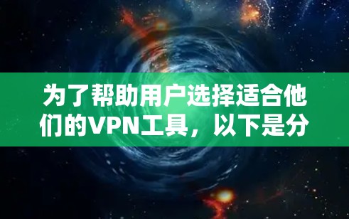 为了帮助用户选择适合他们的VPN工具,以下是分步骤的推荐 为了帮助用户选择适合他们的VPN工具,以下是分步骤的推荐