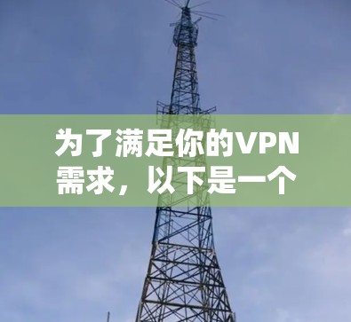 为了满足你的VPN需求,以下是一个综合考虑后的推荐 为了满足你的VPN需求,以下是一个综合考虑后的推荐