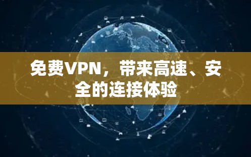 免费VPN,带来高速、安全的连接体验 免费VPN,带来高速、安全的连接体验