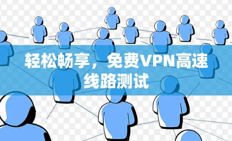 轻松畅享，免费VPN高速线路测试