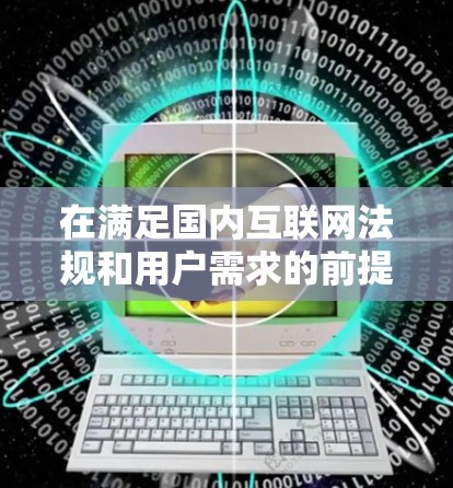 在满足国内互联网法规和用户需求的前提下,以下是提供免费VPN体验平台的建议 在满足国内互联网法规和用户需求的前提下,以下是提供免费VPN体验平台的建议