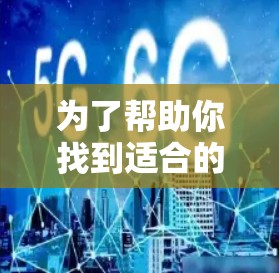 为了帮助你找到适合的免费VPN服务,并确保连接速度和安全,以下是一个清晰的指南 为了帮助你找到适合的免费VPN服务,并确保连接速度和安全,以下是一个清晰的指南