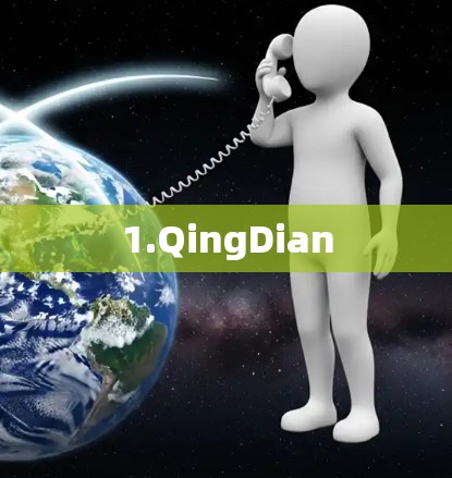 1.QingDian 1.QingDian