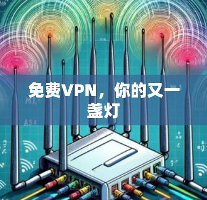 免费VPN,你的又一盏灯 免费VPN,你的又一盏灯