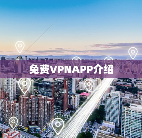 免费VPNAPP介绍 免费VPNAPP介绍