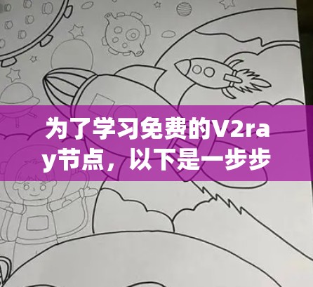 为了学习免费的V2ray节点,以下是一步步的建议 为了学习免费的V2ray节点,以下是一步步的建议