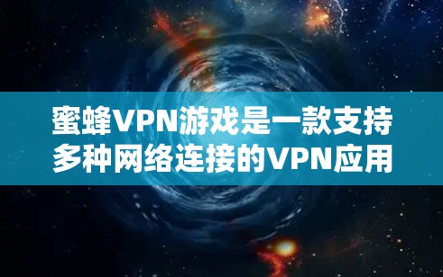 蜜蜂VPN游戏是一款支持多种网络连接的VPN应用,通常通过缓存技术和自动缓存来优化下载性能。如果你在使用蜜蜂VPN时遇到了延迟问题,以下是一些优化方法和技巧,帮助你提升下载速度和减少延迟 蜜蜂VPN游戏是一款支持多种网络连接的VPN应用,通常通过缓存技术和自动缓存来优化下载性能。如果你在使用蜜蜂VPN时遇到了延迟问题,以下是一些优化方法和技巧,帮助你提升下载速度和减少延迟