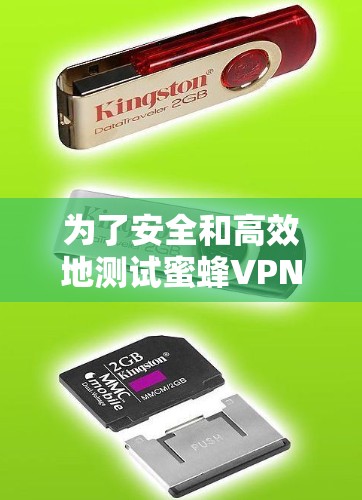 为了安全和高效地测试蜜蜂VPN的服务器和用户数据,按照以下步骤进行 为了安全和高效地测试蜜蜂VPN的服务器和用户数据,按照以下步骤进行