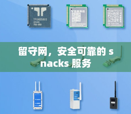 留守网,安全可靠的 snacks 服务 留守网,安全可靠的 snacks 服务