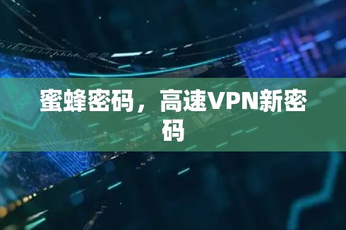 蜜蜂密码，高速VPN新密码