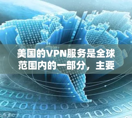 美国的VPN服务是全球范围内的一部分,主要基于美国政府提供的网络基础设施和技术支持。以下是一些关于美国 VPN 的关键点 美国的VPN服务是全球范围内的一部分,主要基于美国政府提供的网络基础设施和技术支持。以下是一些关于美国 VPN 的关键点