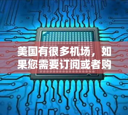 美国有很多机场，如果您需要订阅或者购买机场的票务服务，您可以访问美国国内的航空公司网站，或者通过当地航空公司官网来获取相关信息。以下是美国主要的机场及其相关信息