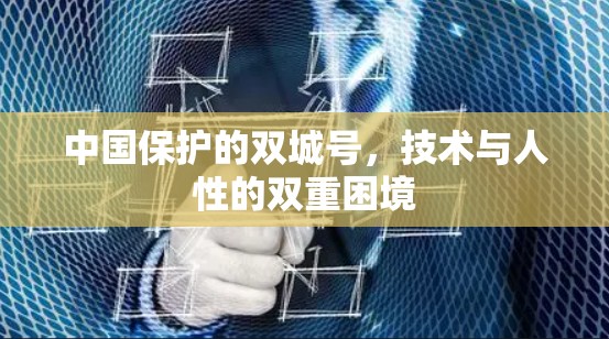 中国保护的双城号,技术与人性的双重困境 中国保护的双城号,技术与人性的双重困境