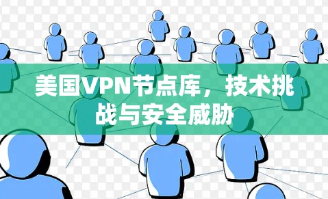 美国VPN节点库，技术挑战与安全威胁