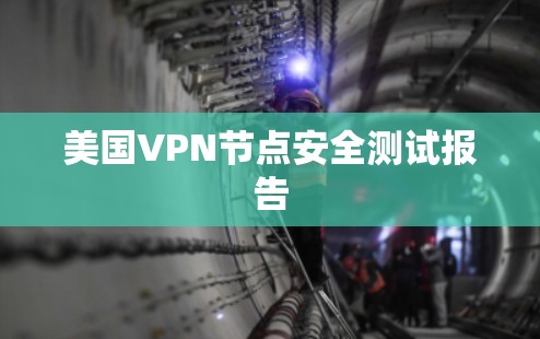 美国VPN节点安全测试报告 美国VPN节点安全测试报告