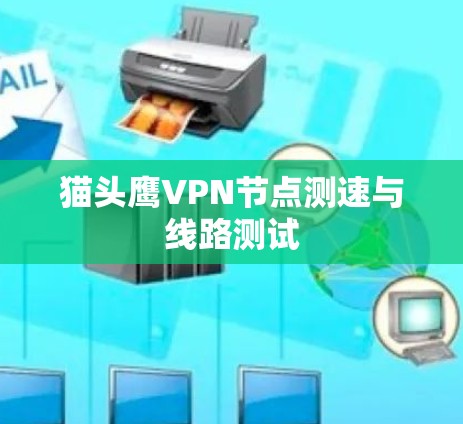 猫头鹰VPN节点测速与线路测试 猫头鹰VPN节点测速与线路测试