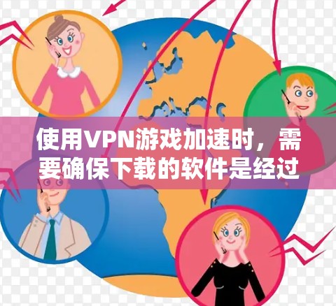 使用VPN游戏加速时,需要确保下载的软件是经过审核的,以保证安全性和稳定性。以下是逐步指南 使用VPN游戏加速时,需要确保下载的软件是经过审核的,以保证安全性和稳定性。以下是逐步指南