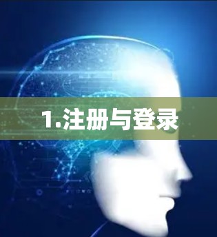 1.注册与登录 1.注册与登录