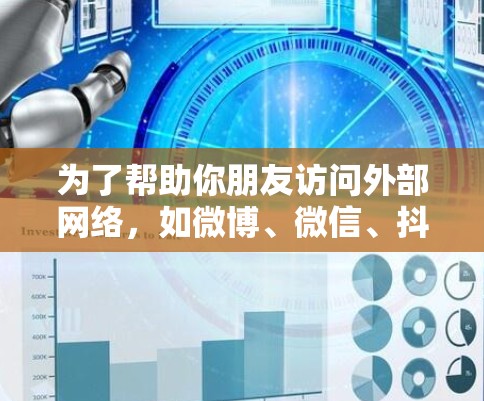 为了帮助你朋友访问外部网络，如微博、微信、抖音等，以及国内新闻网站，以下是一些推荐的 VPN 满足你的需求