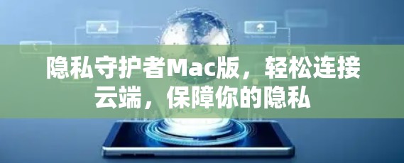 隐私守护者Mac版,轻松连接云端,保障你的隐私 隐私守护者Mac版,轻松连接云端,保障你的隐私