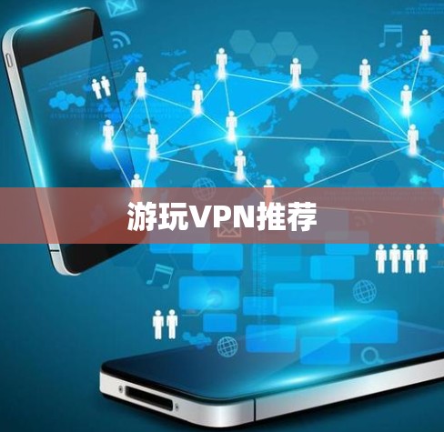 游玩VPN推荐