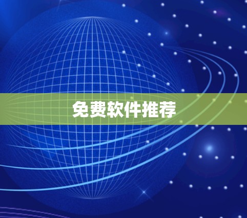 免费软件推荐