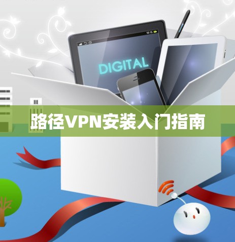 路径VPN安装入门指南