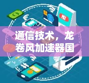 通信技术，龙卷风加速器国际节点技术解决方案