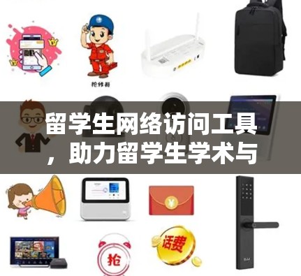 留学生网络访问工具，助力留学生学术与生活 smoother 进度